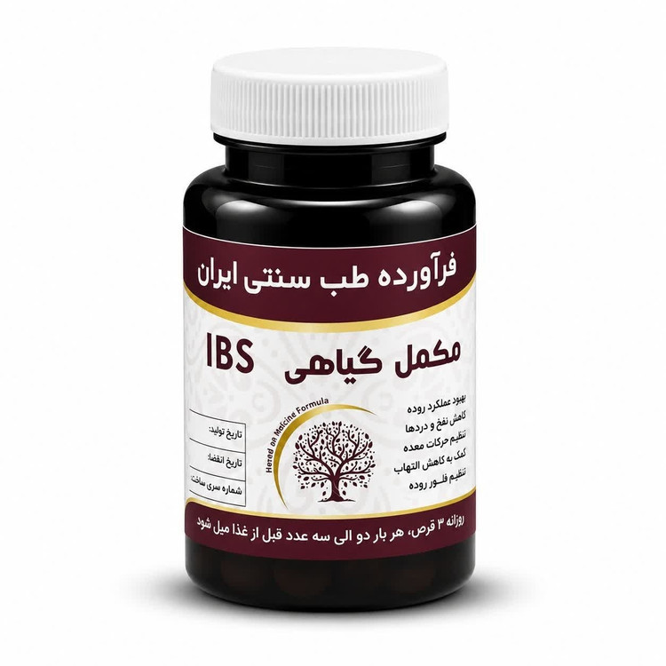 مکمل آی بی اس IBS مجموعه حکیم خیراندیش