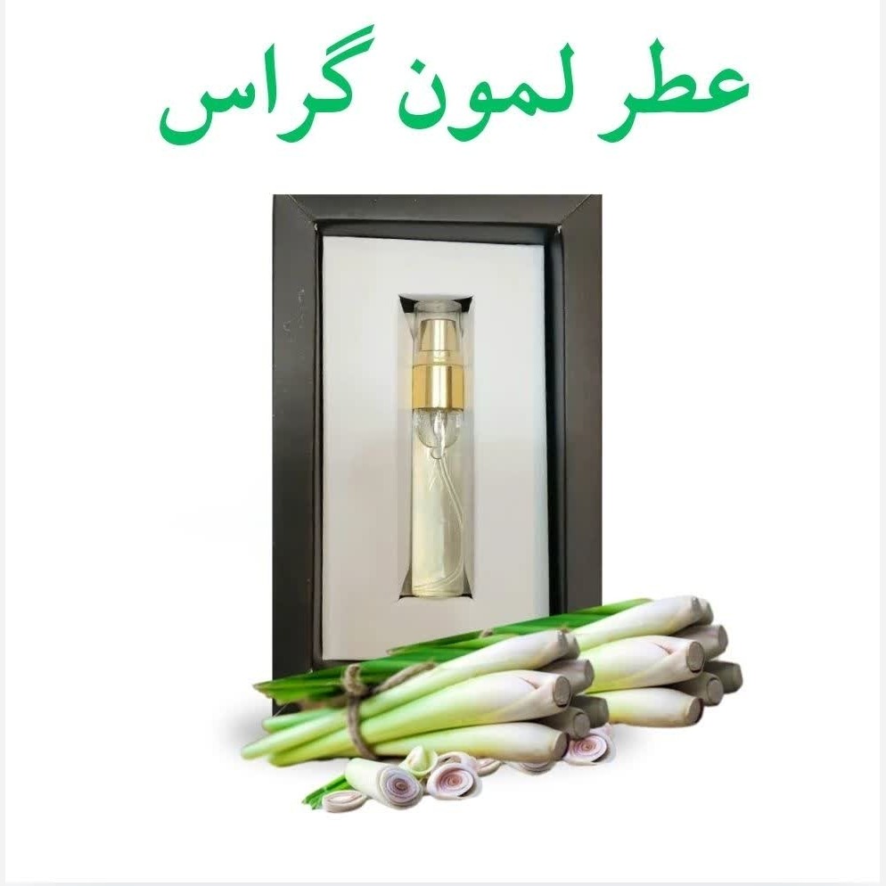 عطر لمون گراس (5 گرمی) مجموعه حکیم خیراندیش