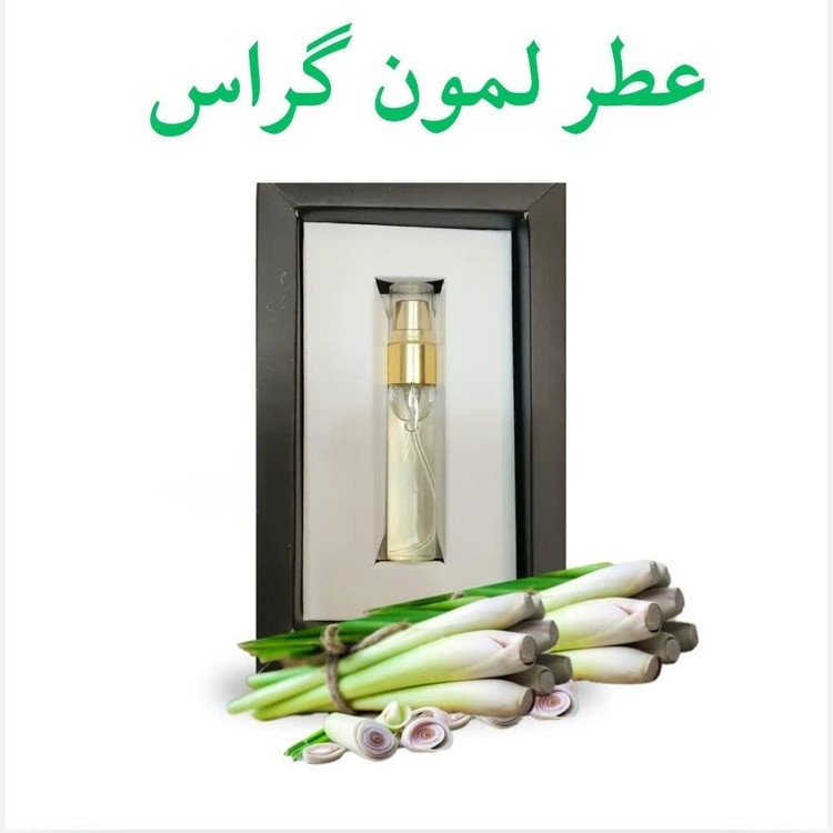 عطر لمون گراس (5 گرمی) مجموعه حکیم خیراندیش