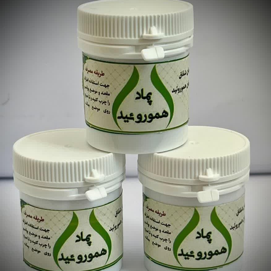 پماد هموروئید مجموعه حکیم خیراندیش