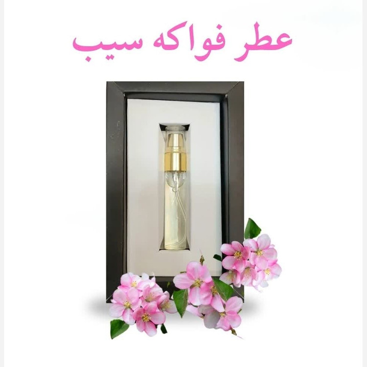 عطر فواکه سیب (5 گرمی) مجموعه حکیم خیراندیش