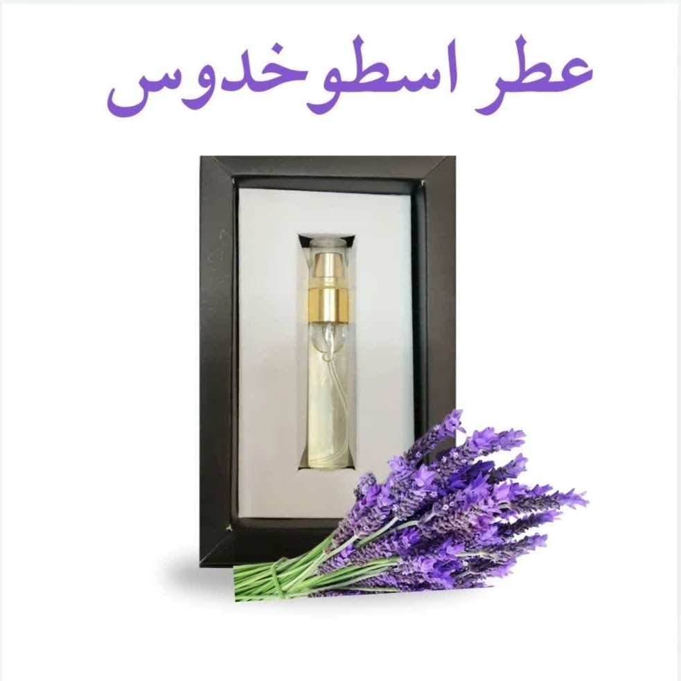 عطر اسطوخودوس (5 گرمی) مجموعه حکیم خیراندیش