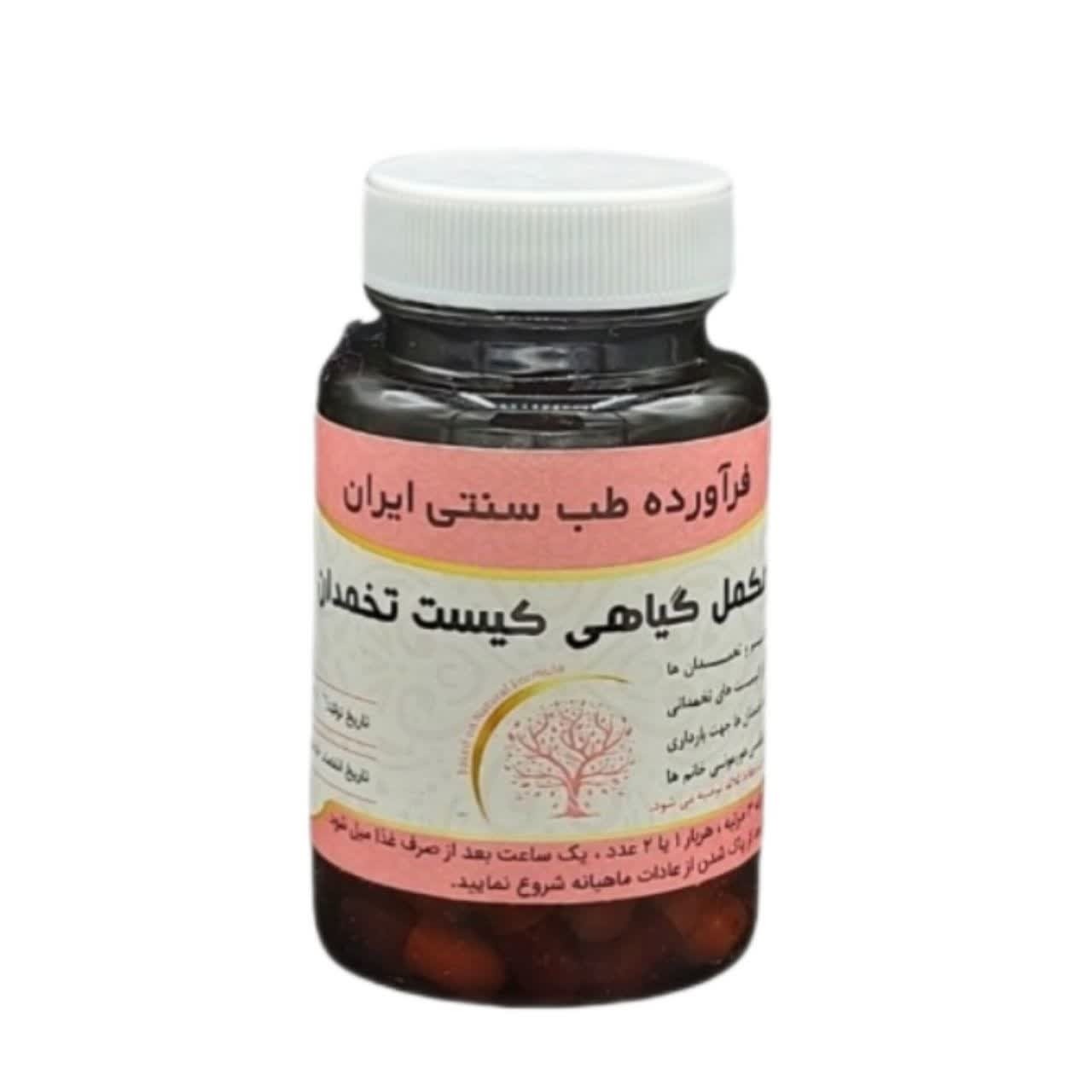 مکمل کیست تخمدان مجموعه حکیم خیراندیش