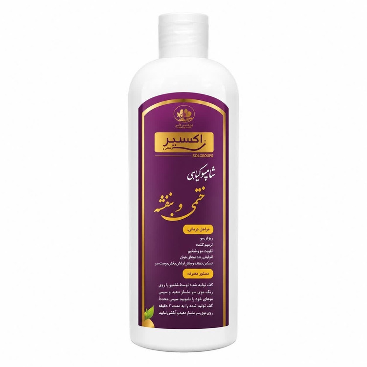 شامپو گل بنفشه و ختمی مجموعه حکیم خیراندیش