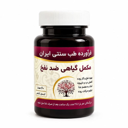 مکمل ضد نفخ مجموعه حکیم خیراندیش