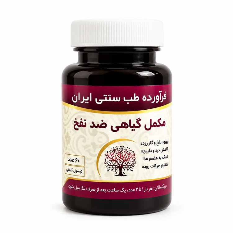 مکمل ضد نفخ مجموعه حکیم خیراندیش