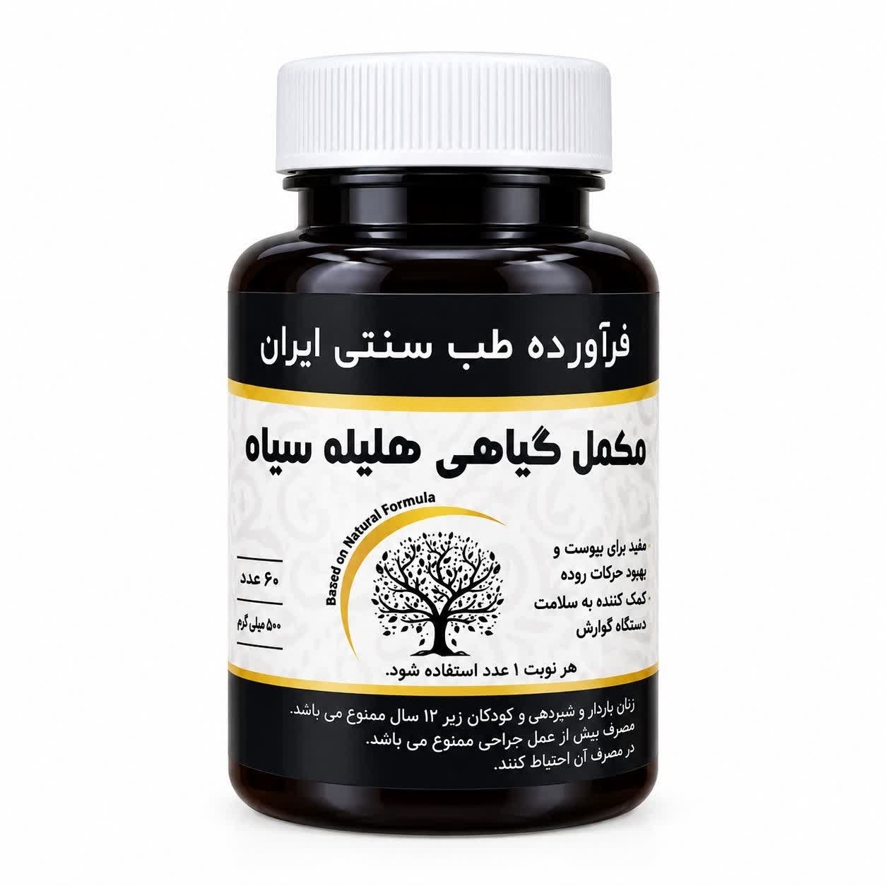مکمل هلیله سیاه مجموعه حکیم خیراندیش