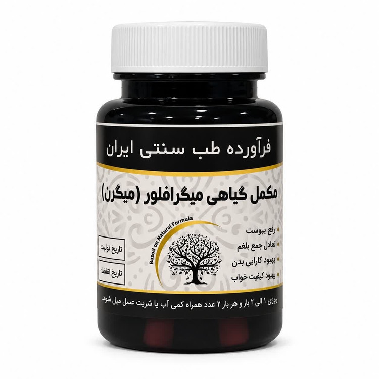 مکمل میگرن مجموعه حکیم خیراندیش