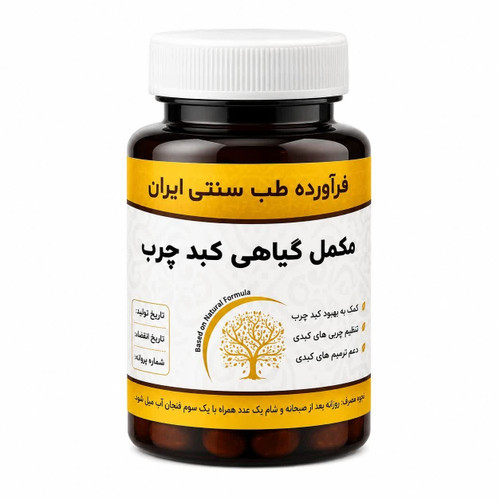 مکمل کبد چرب مجموعه حکیم خیراندیش