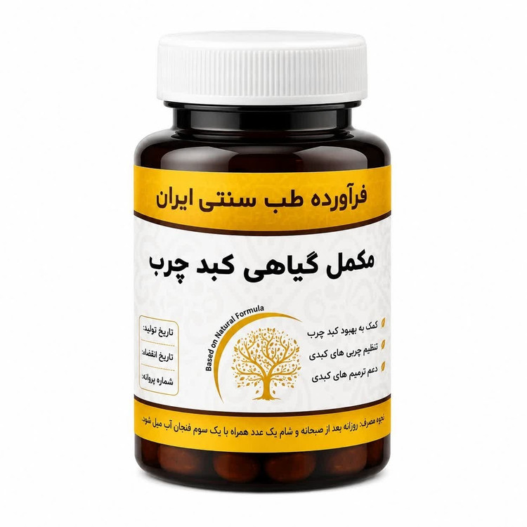 مکمل کبد چرب مجموعه حکیم خیراندیش