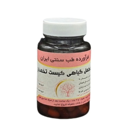مکمل کیست تخمدان مجموعه حکیم خیراندیش
