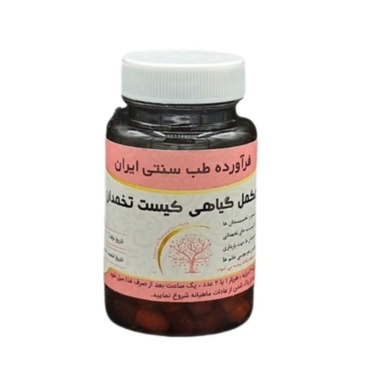 مکمل کیست تخمدان مجموعه حکیم خیراندیش
