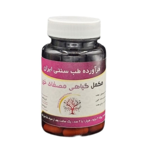 مکمل مصفای خون مجموعه حکیم خیراندیش